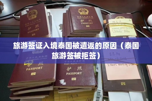 旅游签证入境泰国被遣返的原因（泰国旅游签被拒签）  第1张