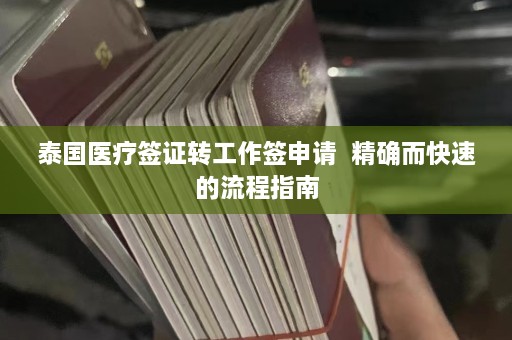 泰国医疗签证转工作签申请  精确而快速的流程指南