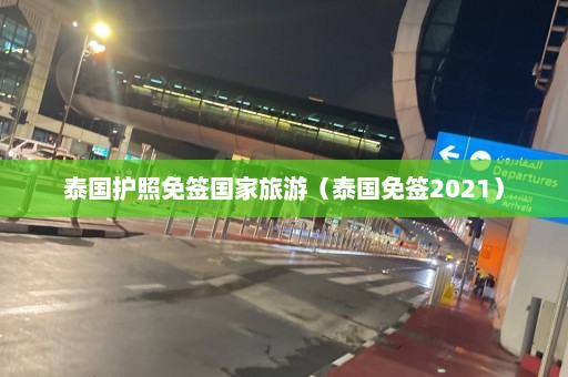 泰国护照免签国家旅游（泰国免签2021）