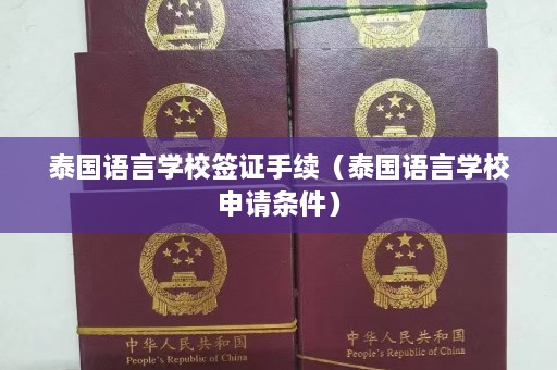 泰国语言学校签证手续（泰国语言学校申请条件）