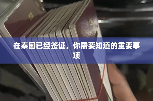 在泰国已经签证，你需要知道的重要事项