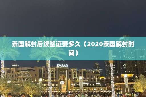 泰国解封后续签证要多久（2020泰国解封时间）  第1张