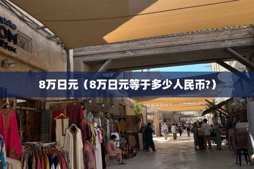 8万日元（8万日元等于多少人民币?）