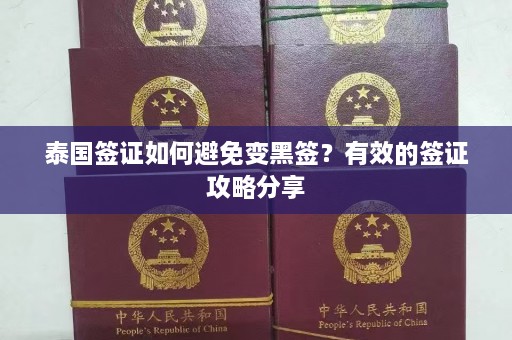 泰国签证如何避免变黑签？有效的签证攻略分享  第1张