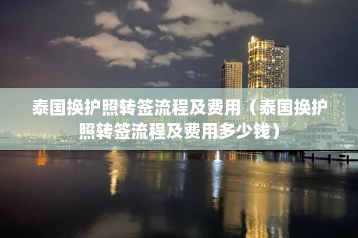 泰国换护照转签流程及费用（泰国换护照转签流程及费用多少钱）  第1张