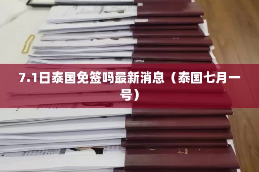 7.1日泰国免签吗最新消息（泰国七月一号）  第1张
