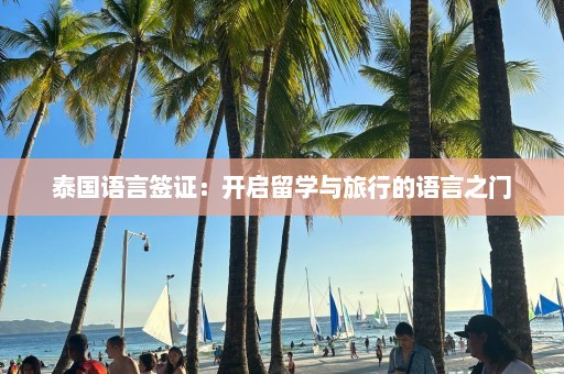 泰国语言签证：开启留学与旅行的语言之门