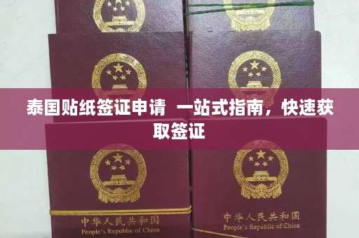 泰国贴纸签证申请  一站式指南，快速获取签证 第1张