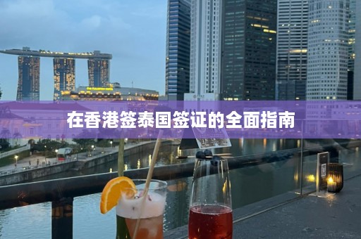 在香港签泰国签证的全面指南  第1张