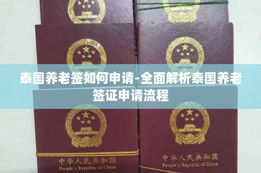 泰国养老签如何申请-全面解析泰国养老签证申请流程  第1张