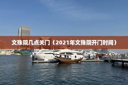 文殊院几点关门（2021年文殊院开门时间）