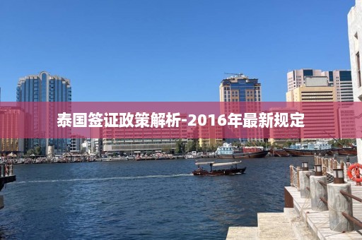 泰国签证政策解析-2016年最新规定