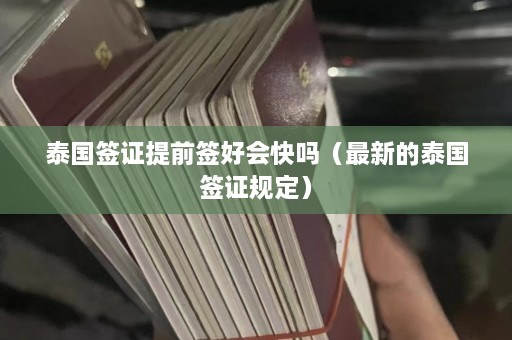 泰国签证提前签好会快吗（最新的泰国签证规定）  第1张