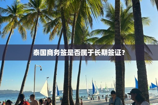 泰国商务签是否属于长期签证？