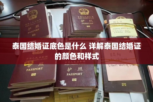 泰国结婚证底色是什么 详解泰国结婚证的颜色和样式  第1张