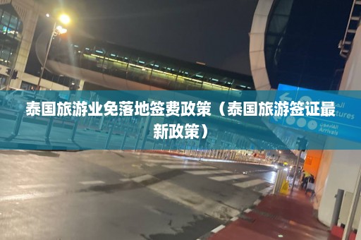 泰国旅游业免落地签费政策（泰国旅游签证最新政策）