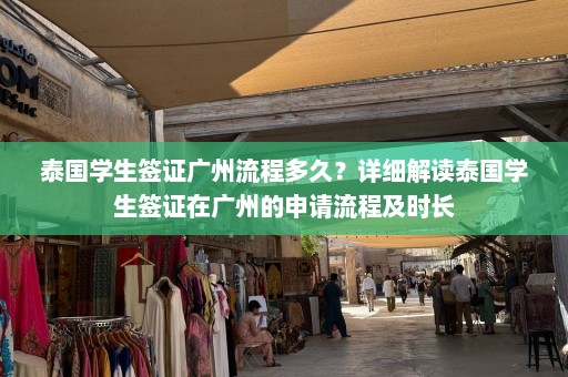 泰国学生签证广州流程多久？详细解读泰国学生签证在广州的申请流程及时长