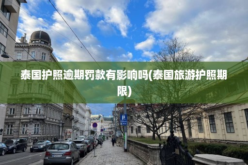 泰国护照逾期罚款有影响吗(泰国旅游护照期限)