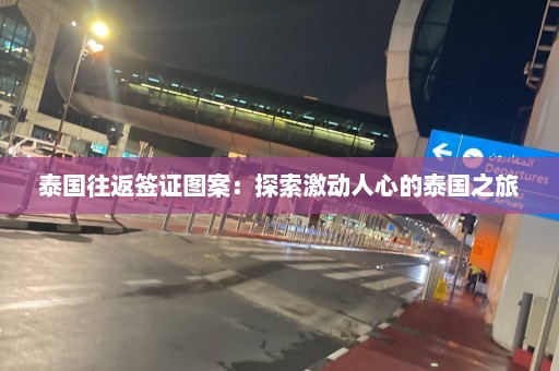 泰国往返签证图案：探索激动人心的泰国之旅