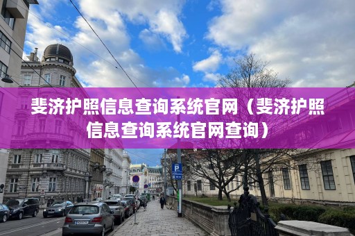 斐济护照信息查询系统官网（斐济护照信息查询系统官网查询）  第1张