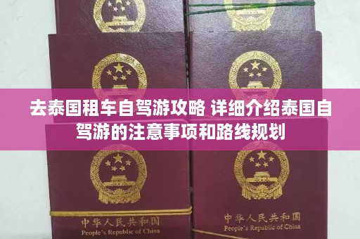 去泰国租车自驾游攻略 详细介绍泰国自驾游的注意事项和路线规划