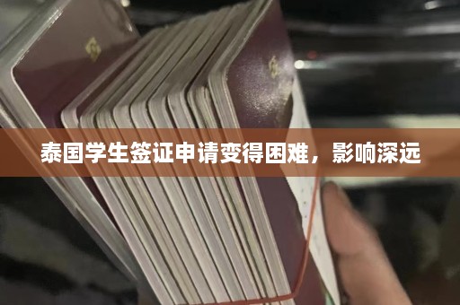 泰国学生签证申请变得困难，影响深远  第1张