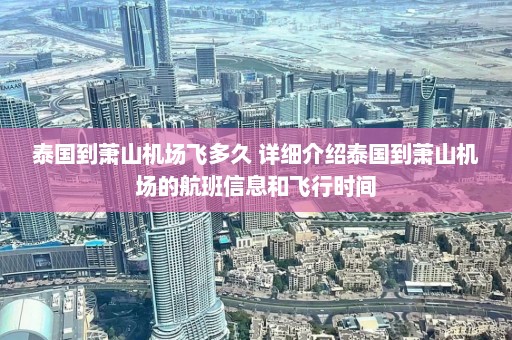 泰国到萧山机场飞多久 详细介绍泰国到萧山机场的航班信息和飞行时间