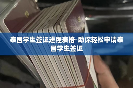 泰国学生签证进程表格-助你轻松申请泰国学生签证  第1张