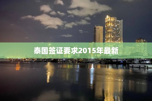 泰国签证要求2015年最新  第1张