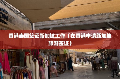 香港泰国签证新加坡工作（在香港申请新加坡旅游签证）