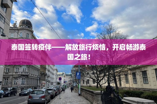 泰国签转疫伴——解放旅行烦恼，开启畅游泰国之旅！