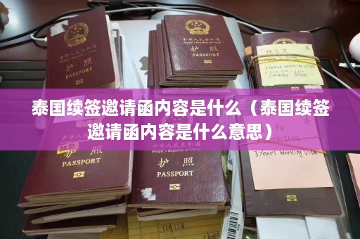 泰国续签邀请函内容是什么（泰国续签邀请函内容是什么意思）