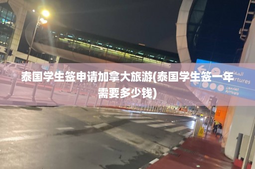 泰国学生签申请加拿大旅游(泰国学生签一年需要多少钱)