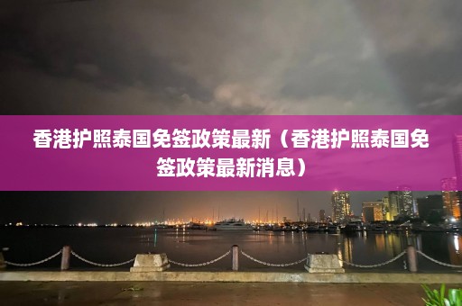 香港护照泰国免签政策最新（香港护照泰国免签政策最新消息）