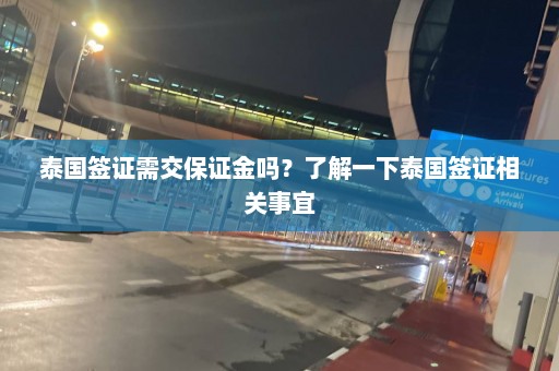 泰国签证需交保证金吗？了解一下泰国签证相关事宜