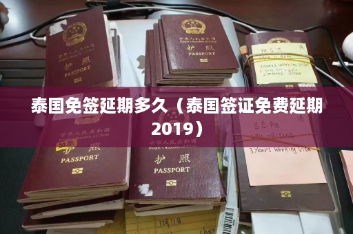 泰国免签延期多久（泰国签证免费延期2019）