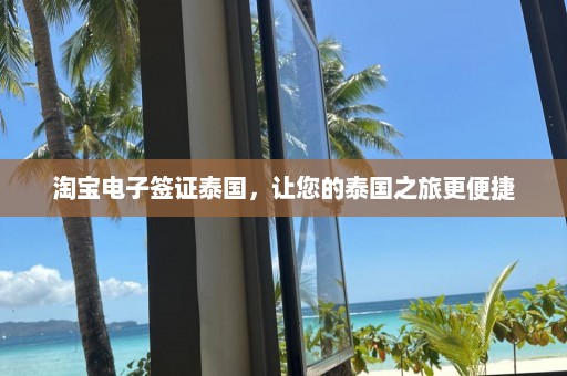  *** 电子签证泰国，让您的泰国之旅更便捷