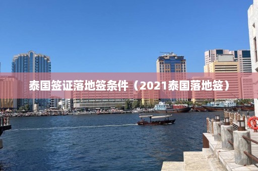 泰国签证落地签条件（2021泰国落地签）