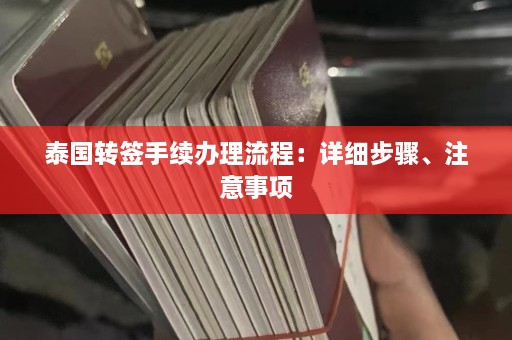 泰国转签手续办理流程：详细步骤、注意事项  第1张