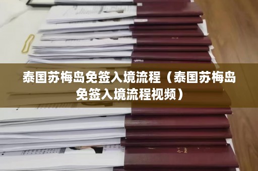 泰国苏梅岛免签入境流程（泰国苏梅岛免签入境流程视频）  第1张