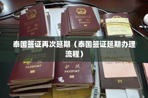 泰国签证再次延期（泰国签证延期办理流程）