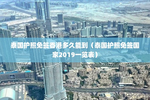 泰国护照免签香港多久能到（泰国护照免签国家2019一览表）