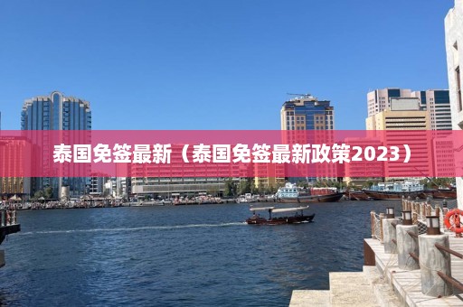 泰国免签最新（泰国免签最新政策2023）