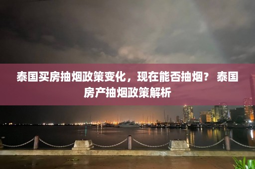 泰国买房抽烟政策变化，现在能否抽烟？ 泰国房产抽烟政策解析