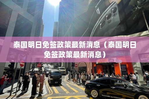 泰国明日免签政策最新消息（泰国明日免签政策最新消息）  第1张