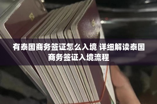 有泰国商务签证怎么入境 详细解读泰国商务签证入境流程  第1张