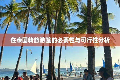 在泰国转旅游签的必要性与可行性分析  第1张