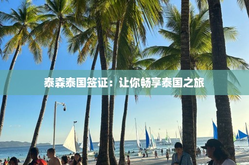 泰森泰国签证：让你畅享泰国之旅