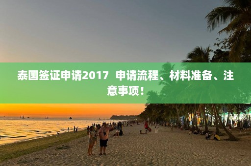 泰国签证申请2017  申请流程、材料准备、注意事项！