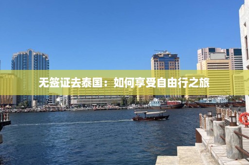 无签证去泰国：如何享受自由行之旅